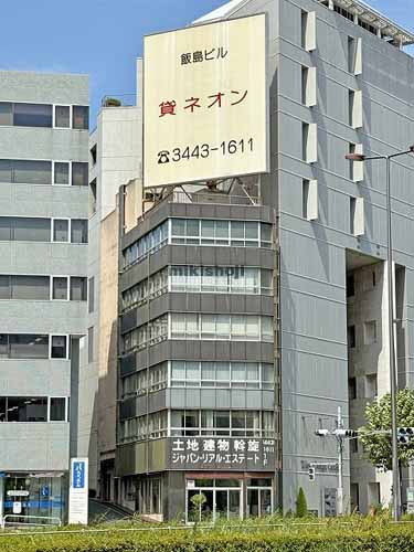 東五反田の飯島ビル新館 外観1