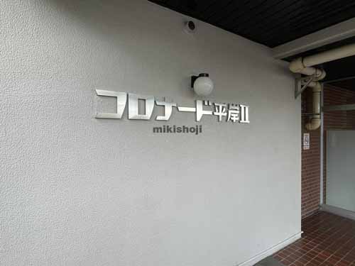 豊平区のコロナード平岸Ⅱ 付帯設備1