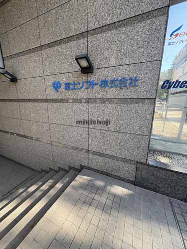 ＪＭＦビル名古屋錦０１(旧:富士ソフト名古屋ビル) エントランス1