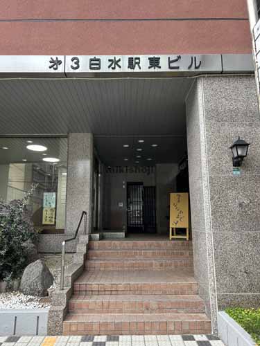 博多駅東・駅南の第３白水駅東ビル エントランス1