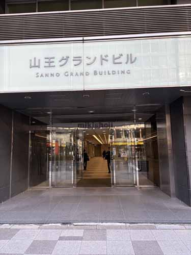 霞が関・永田町の山王グランドビル エントランス1