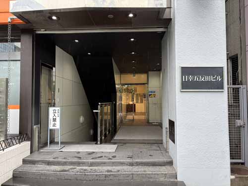 日幸五反田ビル エントランス2