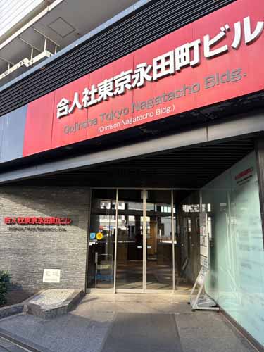 霞が関・永田町の合人社東京永田町ビル エントランス1