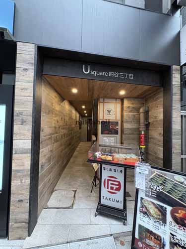 四谷のＵ　ｓｑｕａｒｅ　四谷三丁目 エントランス1