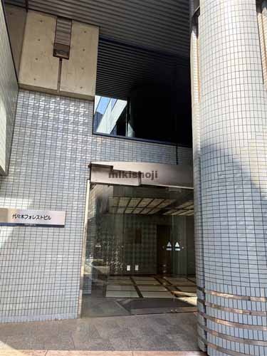 千駄ヶ谷の代々木フォレストビル エントランス1
