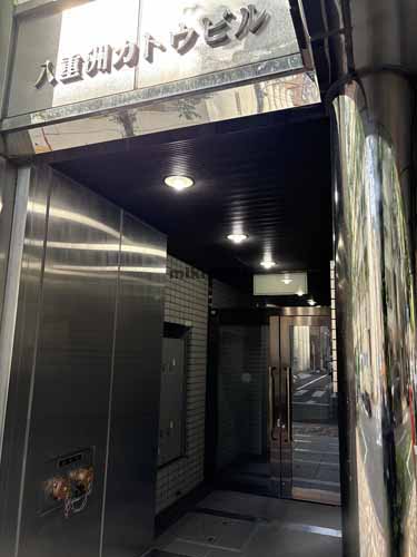 日本橋茅場町・兜町の八重洲カトウビル エントランス1