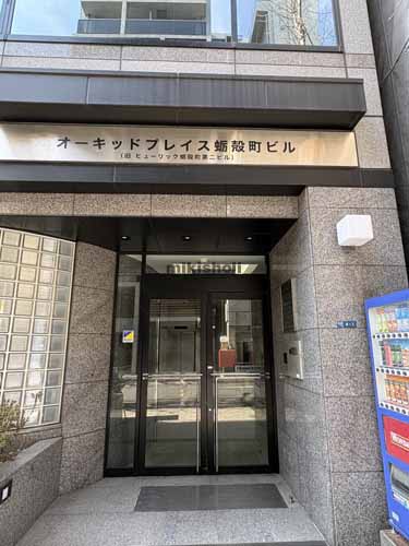 日本橋小綱町・蛎殻町のオーキッドプレイス蛎殻町ビル エントランス1
