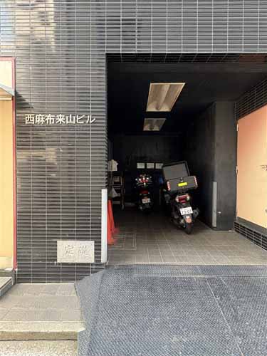 西麻布の西麻布来山ビル 付帯設備1