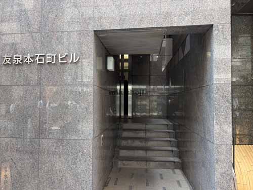 日本橋本石町の友泉本石町ビル エントランス1