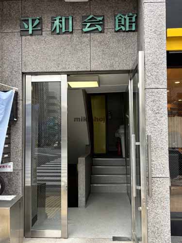 芝の平和会館 エントランス1