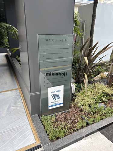 芝の浜松町ＰＲＥＸ エントランス2