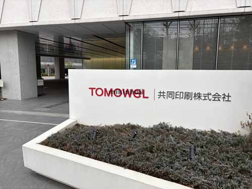 小石川・小日向の共同印刷株式会社　本社ビル 付帯設備2