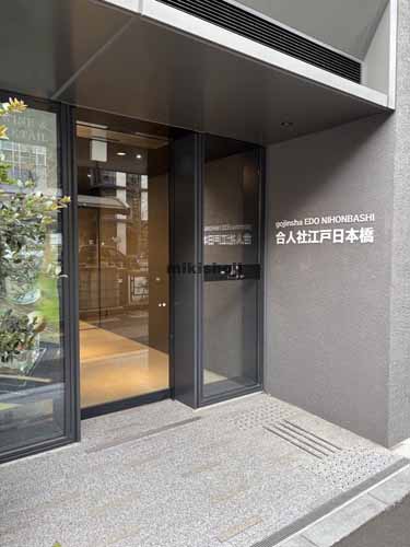 日本橋の合人社江戸日本橋ビル エントランス1