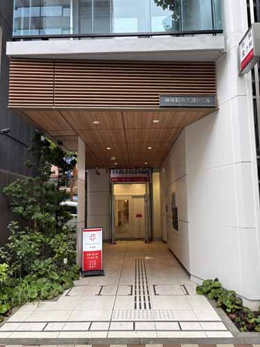 神田神保町の神保町専大通りビル エントランス2