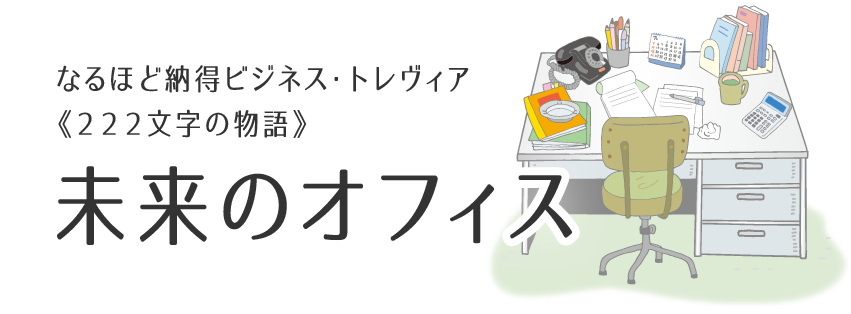 なるほど納得ビジネス トレヴィア 2 未来のオフィス Webマガジンkey Press キープレス By三鬼商事