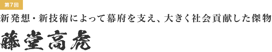 領国経営 影の実力者たち 7 新発想 新技術によって幕府を支え 大きく社会貢献した傑物 藤堂高虎 Webマガジンkey Press キープレス By三鬼商事