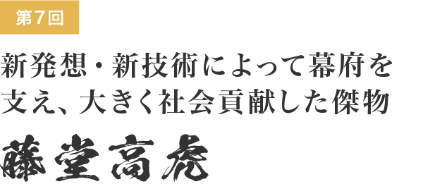 領国経営 影の実力者たち 7 新発想 新技術によって幕府を支え 大きく社会貢献した傑物 藤堂高虎 Webマガジンkey Press キープレス By三鬼商事