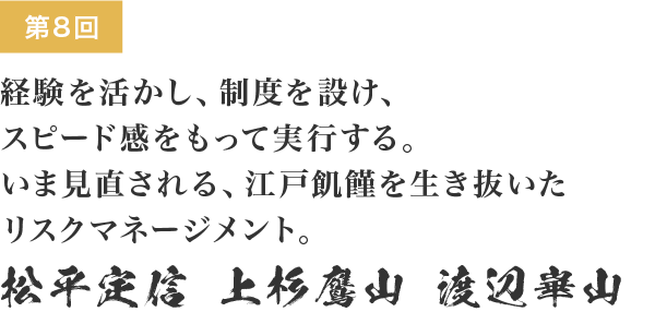 領国経営 影の実力者たち 8 江戸飢饉を生き抜いたリスクマネージメント 松平定信 上杉鷹山 渡辺崋山 Webマガジンkey Press キープレス By三鬼商事