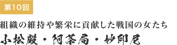 領国経営 影の実力者たち 10 組織の維持や繁栄に貢献した戦国の女たち 小松殿 阿茶局 妙印尼 Webマガジンkey Press キープレス By三鬼商事