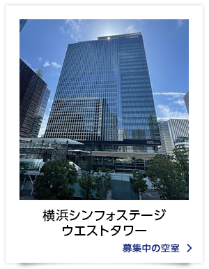 横浜シンフォステージ　ウエストタワー