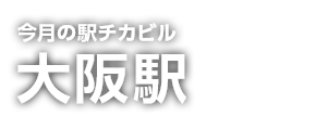 駅チカビル