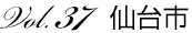 Vol.37 仙台市