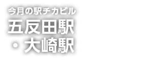 駅チカビル