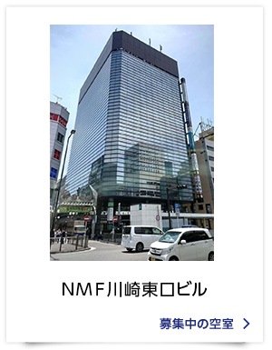 ＮＭＦ川崎東口ビル