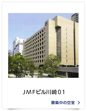 ＪＭＦビル川崎０１