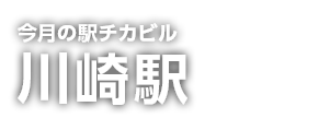 駅チカビル