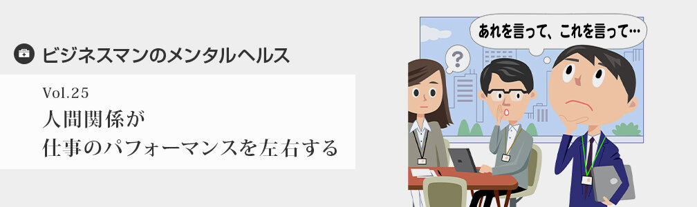 NEWマークなし／メンタルヘルス／人間関係が仕事のパフォーマンスを左右する