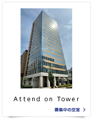 Ａｔｔｅｎｄ　ｏｎ　Ｔｏｗｅｒ