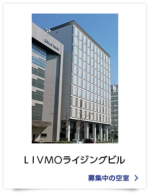 ＬＩＶＭＯライジングビル