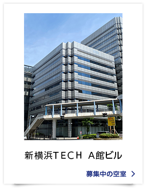 新横浜ＴＥＣＨ　Ａ館ビル