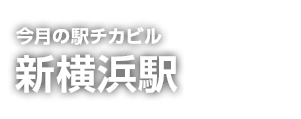 駅チカビル