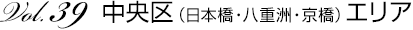 Vol.39 中央区（日本橋・八重洲・京橋）エリア