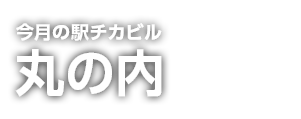 駅チカビル