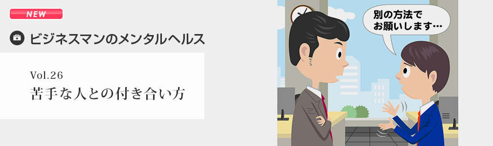 NEWマークあり／メンタルヘルス／苦手な人との付き合い方