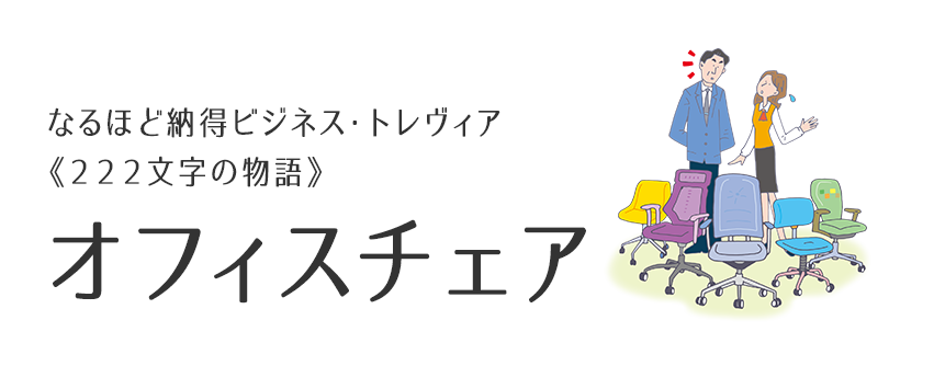 なるほど納得ビジネス トレヴィア 9 オフィスチェア Webマガジンkey Press キープレス By三鬼商事